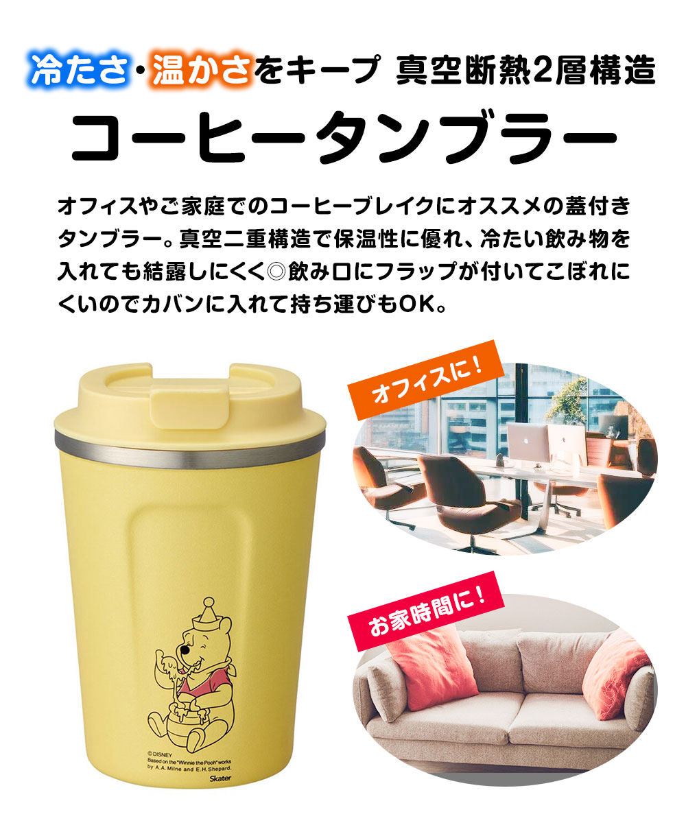 コーヒータンブラー ステンレス 蓋付き ホット アイス 保温 保冷 キャラクター スヌーピー プーさん ミッキー ドラえもん 350ml STBC3F 爆買 | スケーター | 06