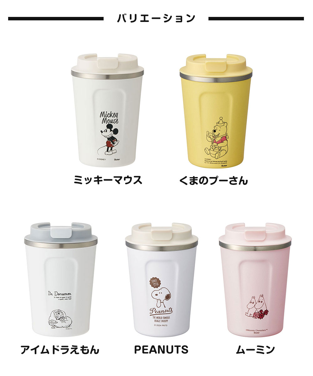 コーヒータンブラー ステンレス 蓋付き ホット アイス 保温 保冷 キャラクター スヌーピー プーさん ミッキー ドラえもん 350ml STBC3F 爆買 | スケーター | 10