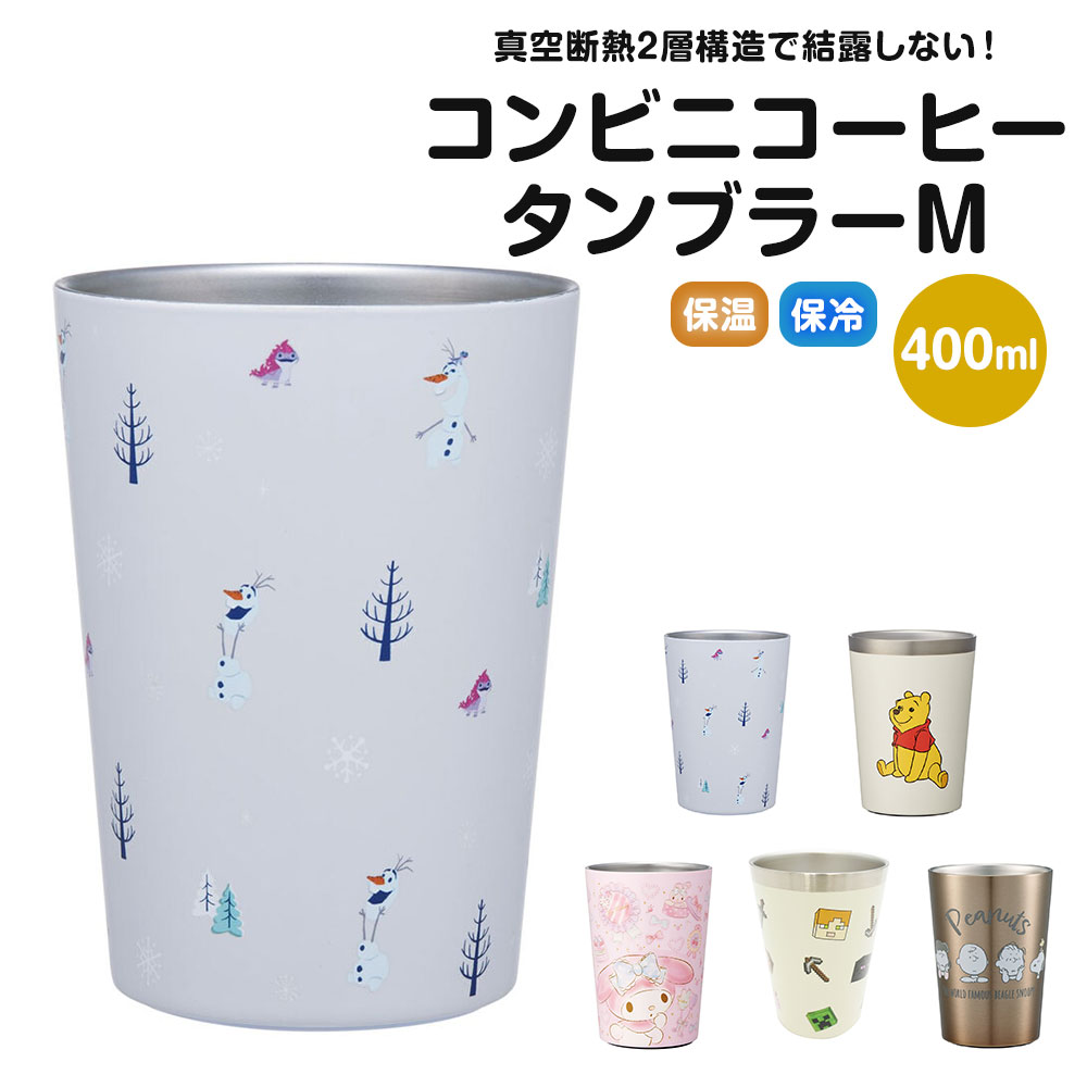 コンビニコーヒータンブラー M 400ml 保温 保冷 結露しない 真空断熱 サーモタンブラー カップ コップ ディズニー マイメロ 金色 STCV2 | スケーター