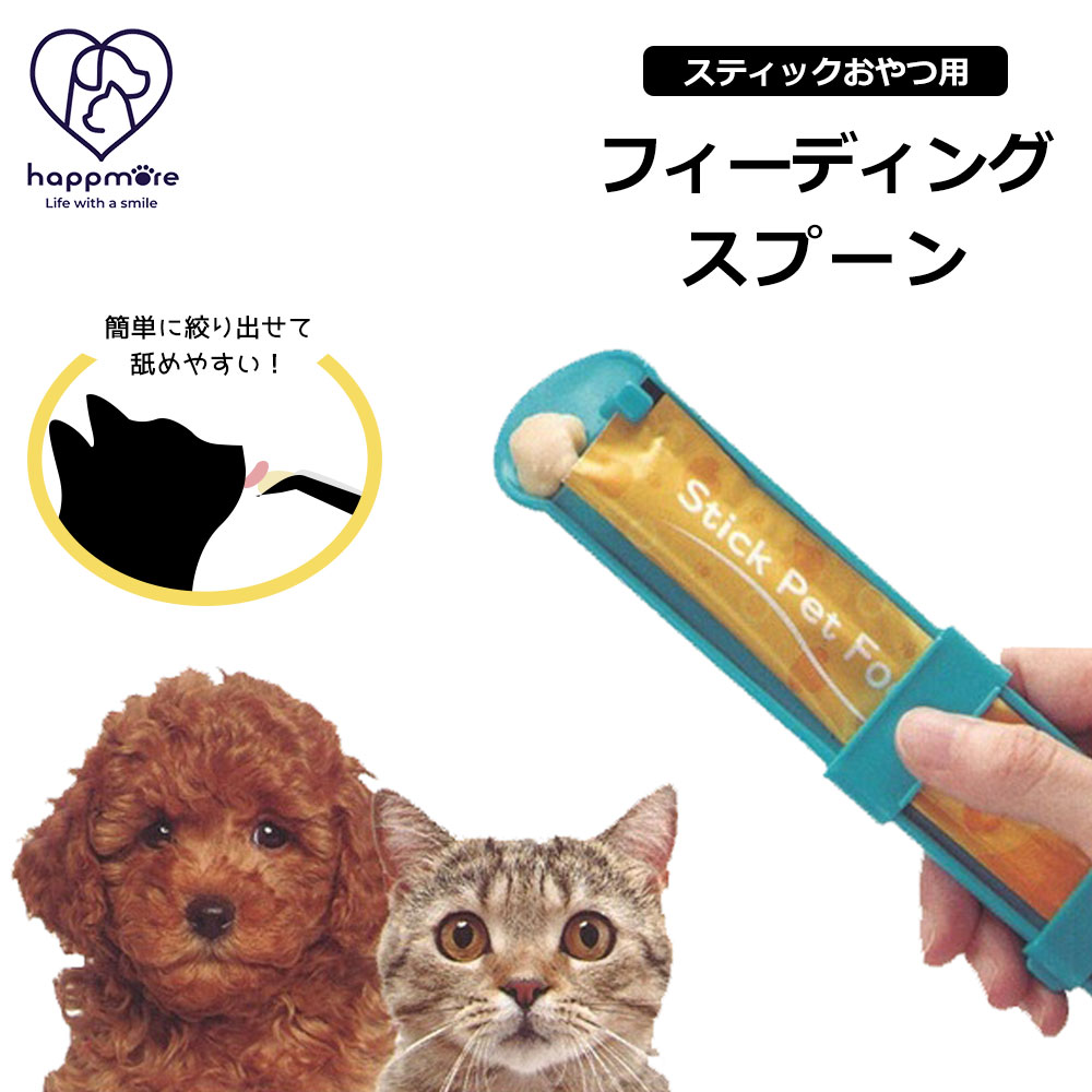 スティック おやつ用 フィーディング スプーン 犬 猫 ペット用 グッズ 誤飲防止 スライド チュール STFS1 爆買 | スケーター