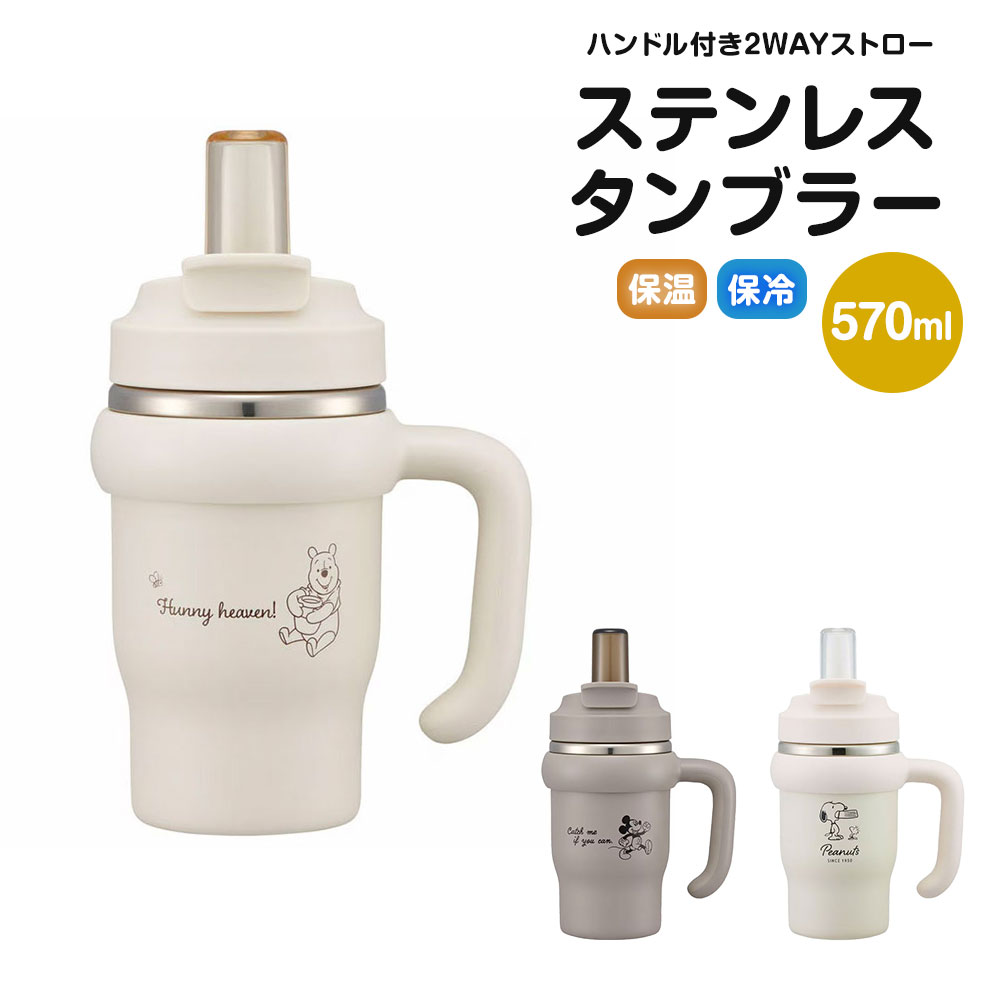 タンブラー 570ml 保温 保冷 真空二重構造 直飲み ストロー ハンドル付 持ち手 2WAY ステンレス ボトル 水筒 大人 子供 STSTB6 爆買 | スケーター