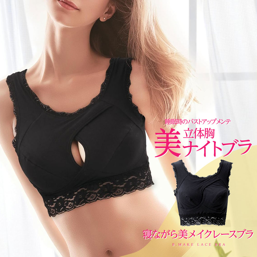 ナイトブラ 育乳 ブラジャー 育乳ブラ ノンワイヤー ブラ バストアップ 脇肉 すっきり ボディケア 寝る時 寝ながら美メイクレースブラ 104 爆買 | ニーズ