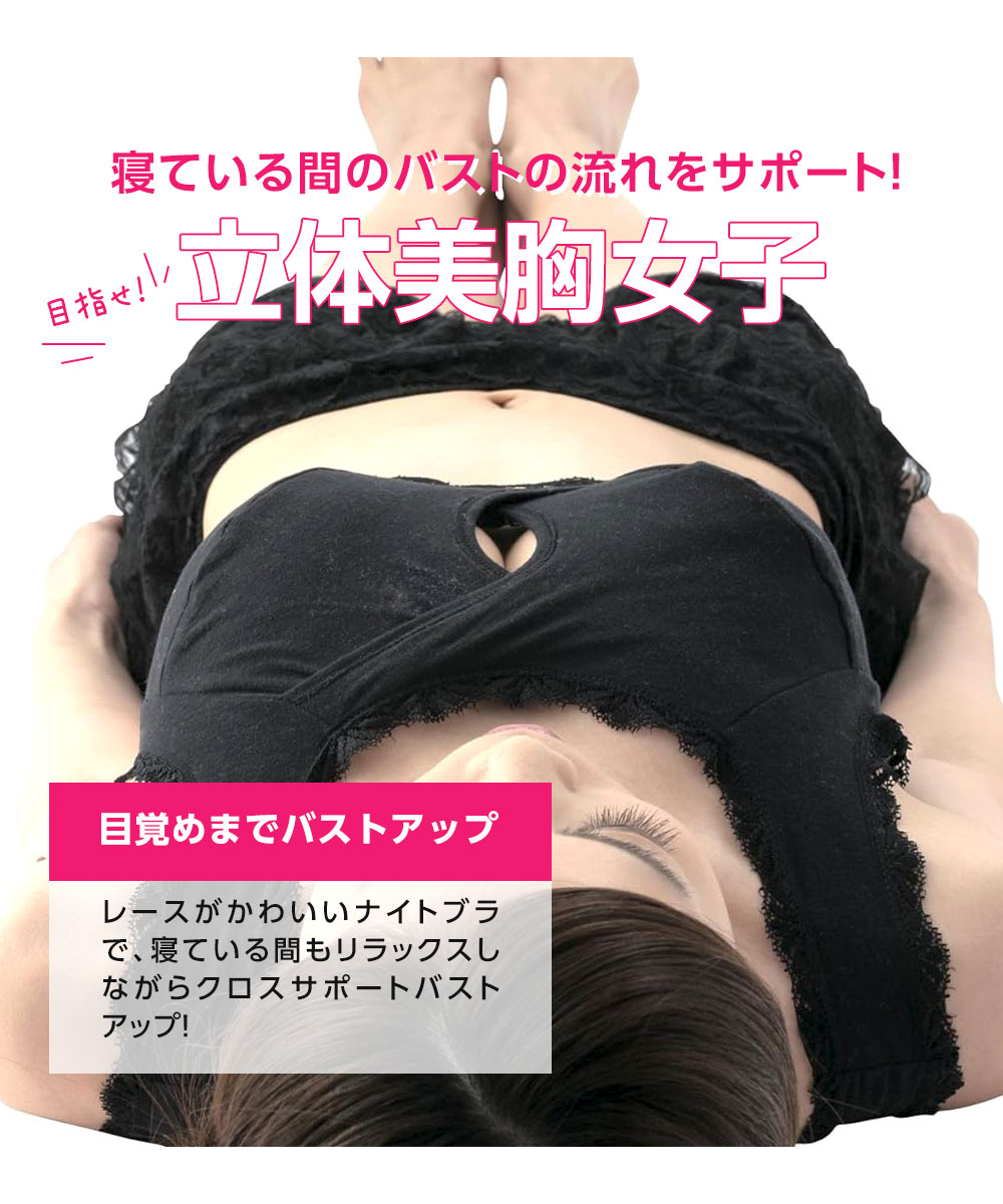 ナイトブラ 育乳 ブラジャー 育乳ブラ ノンワイヤー ブラ バストアップ 脇肉 すっきり ボディケア 寝る時 寝ながら美メイクレースブラ 104 爆買 | ニーズ | 02