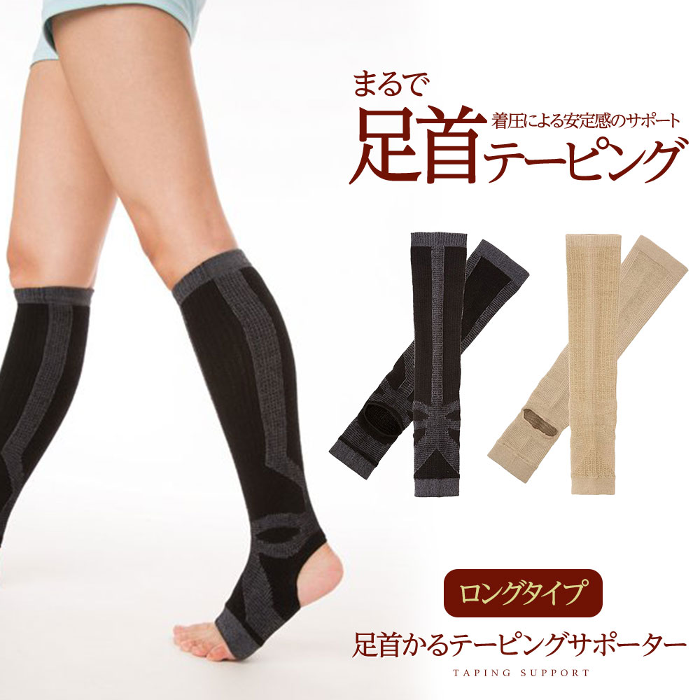 足首サポーター 着圧 レディース 足首かるテーピングサポーター ロング 加圧 引き締め ダイエット 男女兼用 スパッツ ブラック ベージュ 105 | ニーズ