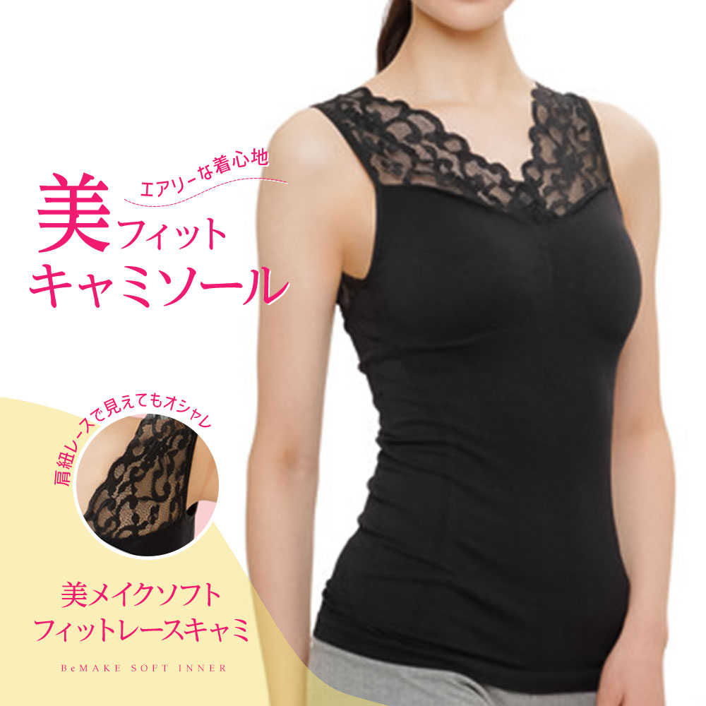 補整下着 レース ブラトップ バストアップ インナーウェア キャミソール ノンワイヤー 美メイクソフトフィットレースキャミ ブラック 109 爆買 | ニーズ