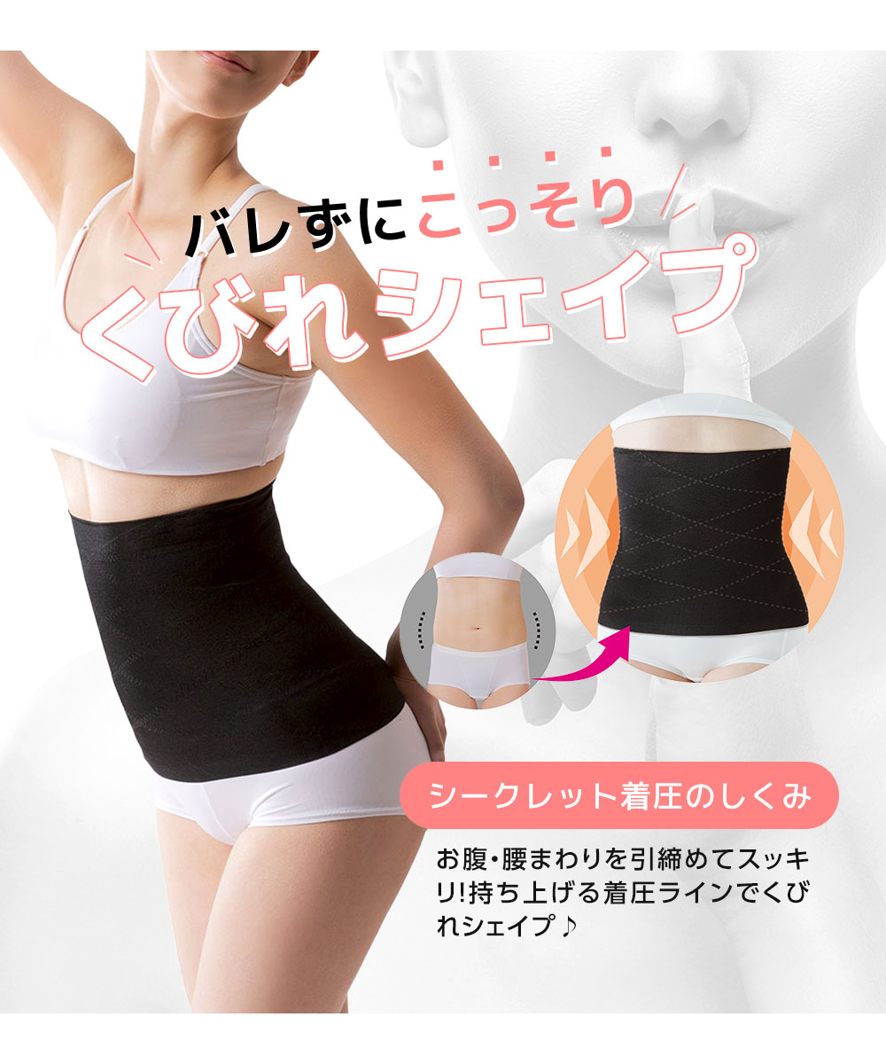 お腹 引き締め ベルト くびれ シェイパー こっそり補整 くびれシェイパー 腰回り シェイプ 腹巻 着圧 インナーウェア ブラック 117 爆買 | ニーズ | 02