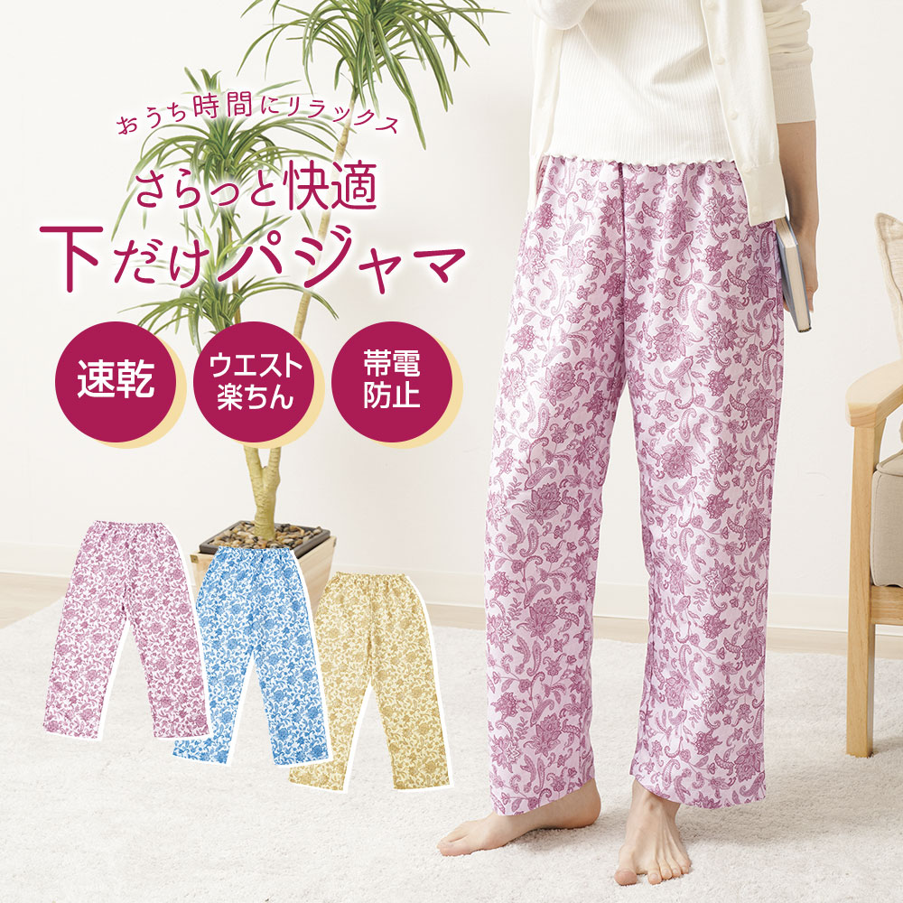 部屋着 楽ちん パンツ ルームウェア レディース ルームパンツ ペイズリー柄 快適下だけパジャマ ピンク ブルー イエロー 129 爆買 | ニーズ