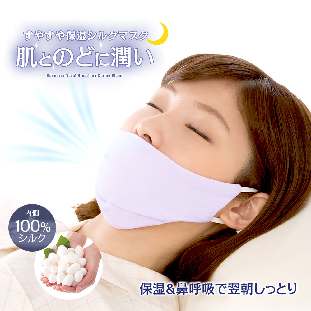 鼻呼吸 マスク 睡眠 シルク 保湿マスク 洗える すやすや保湿シルクマスク 美肌マスク 内側シルク 100% フィルター 加湿 いびき 口呼吸 155 | ニーズ