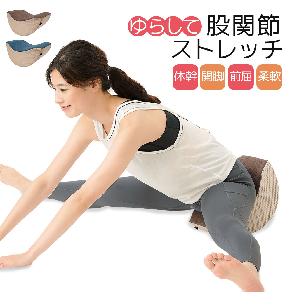 ストレッチ 開脚 クッション 器具 補助 椅子 トレーニング グッズ エクササイズ 引き締め 体幹 下半身 健康 ケア ストレッチクッション 166 | ニーズ