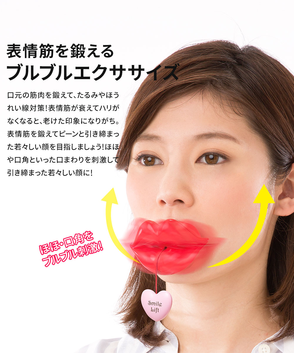口角上げるグッズ トレーニング グッズ 口角を上げる 表情筋 エクササイズ リフトアップ  口元 ほほ たるみ ほうれい線 ブルブルブル子 168 爆買 | ニーズ | 01