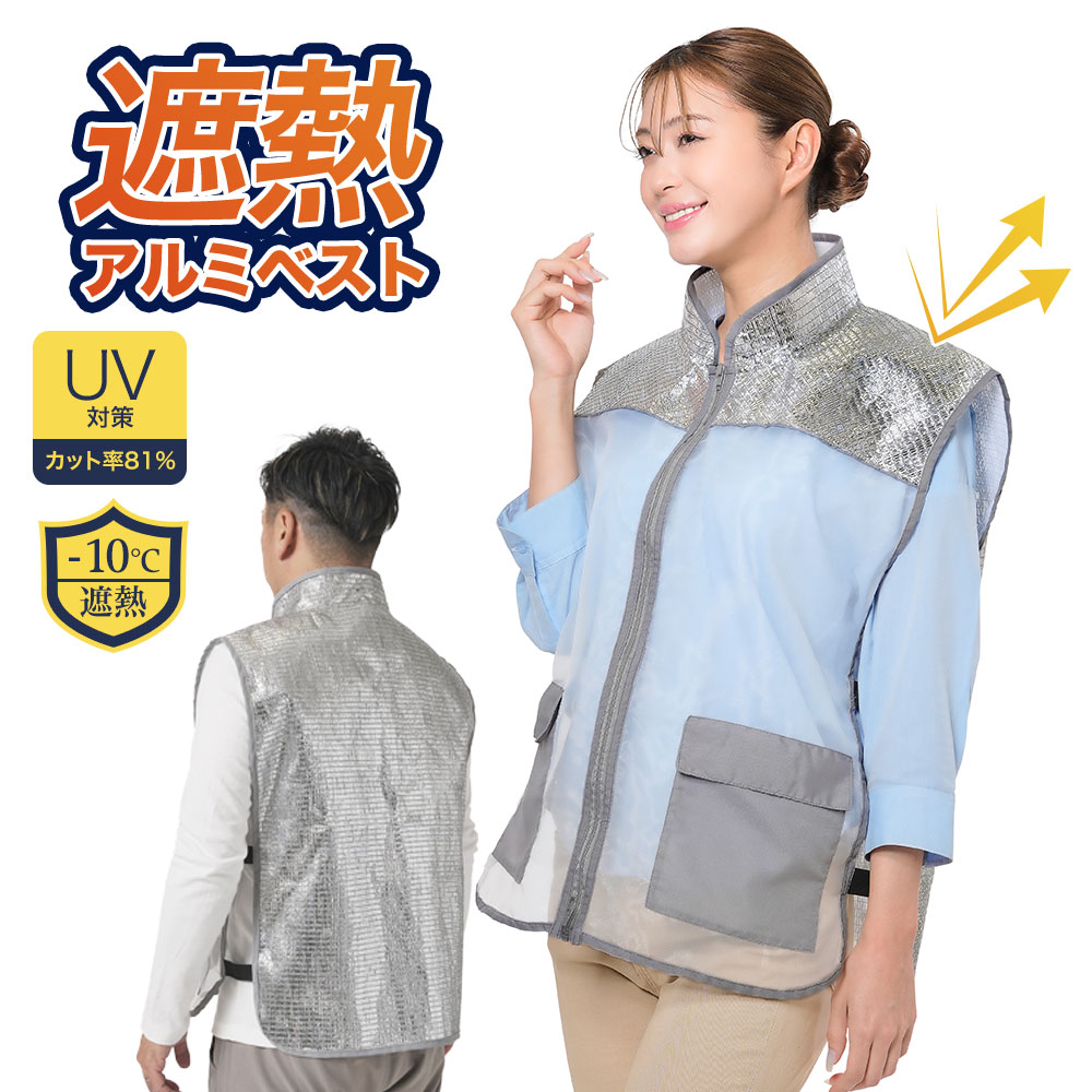 uvカット ベスト レディース メンズ 男女兼用 夏 遮熱 アルミ メッシュ ムレにくい 熱さ対策 ワイド 幅広 アルミ遮熱ベスト 186 | ニーズ