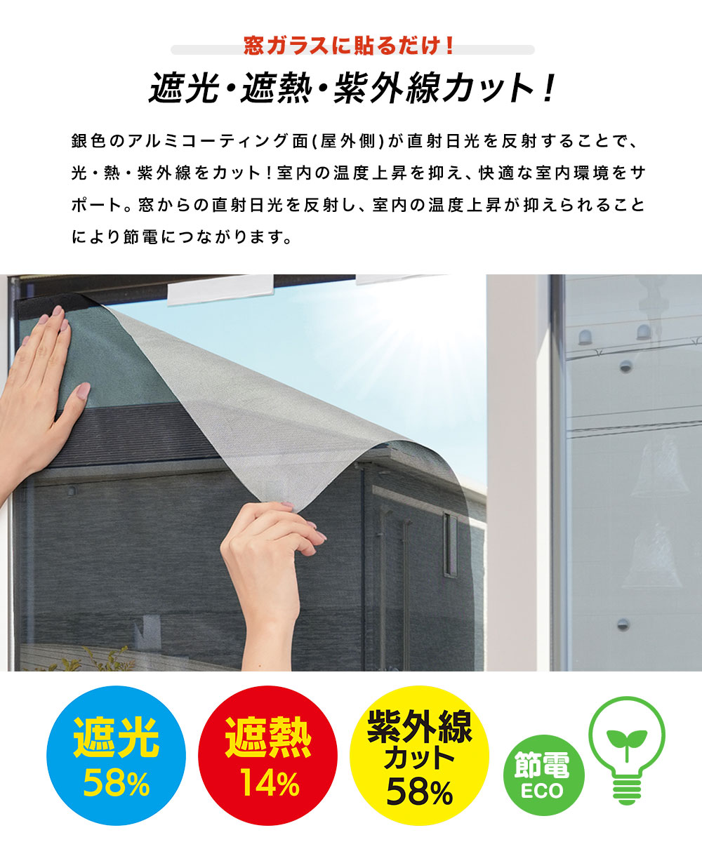 遮熱シート 窓 はがせる アルミ コーティング メッシュ ワイドサイズ UVカット エコ ECO 節電 省エネ アルミ遮熱メッシュシート 187 | ニーズ | 01