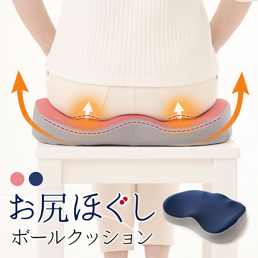 お尻 マッサージ グッズ コリ ほぐし ボール 洗える ストレッチ 猫背 丸穴 あぐら ピンク ネイビー お尻ほぐしボールクッション 192 爆買 | ニーズ