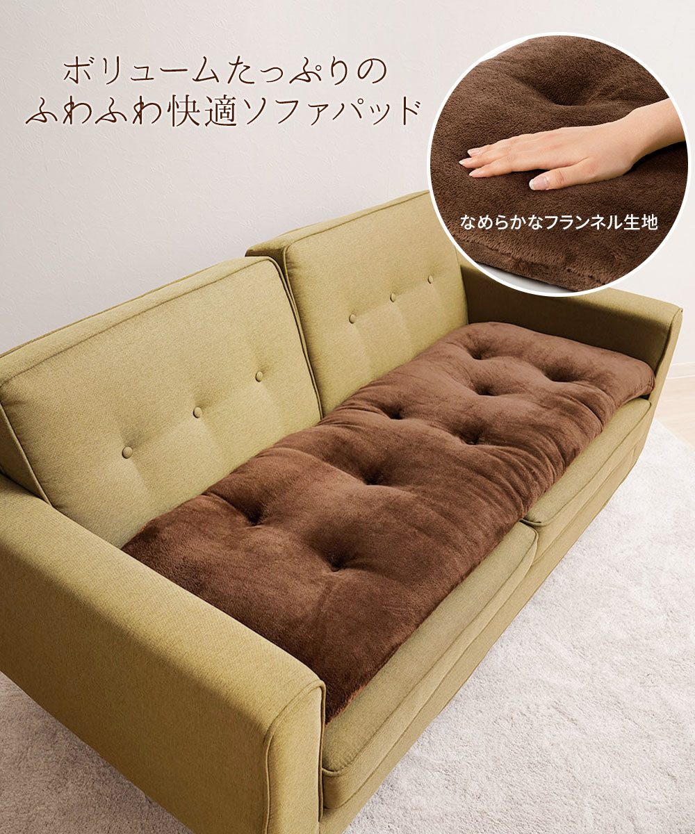 3人掛け用 カバー パット ごろ寝 クッション 吸放湿綿 厚手 昼寝 丸洗い グリーン 緑 ブラウン 洗える！ふっくらボリュームソファーパッド 200 | ブランド登録なし | 03