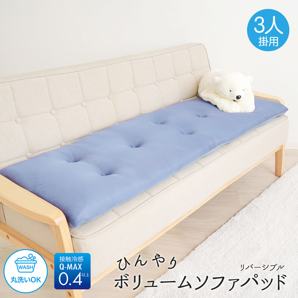 接触冷感 Q-MAX クッション 吸放湿綿 夏 暑さ対策 0.4 丸洗い リバーシブル 洗える！ひんやりボリュームソファーパッド 3人掛け用 202 | ブランド登録なし