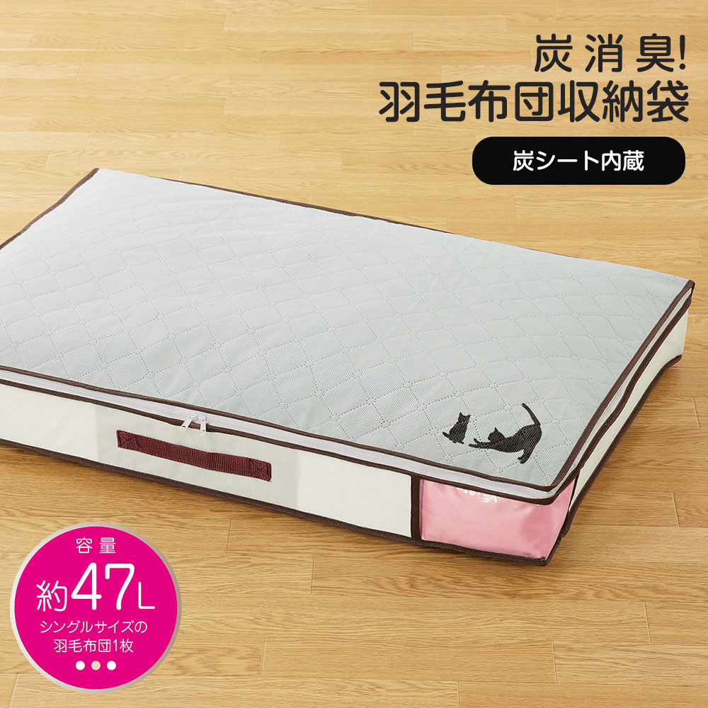 羽毛布団 コンパクト スッキリ 収納 シングル用 ケース ボックス 炭シート 消臭 服 衣類 掛け 毛布 すき間 クローゼット 炭消臭  213 | ニーズ