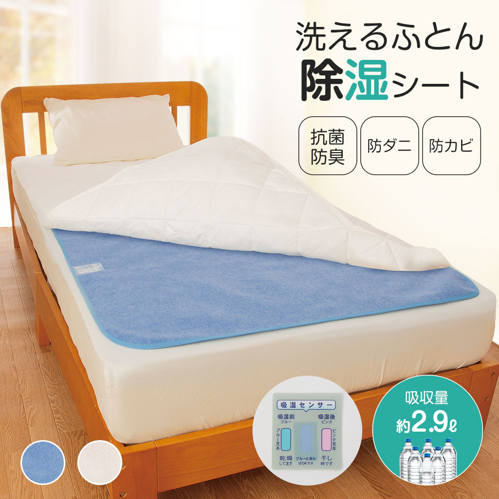 シングル 布団 抗菌 防臭 防ダニ 防カビ 丸洗い 夏 ニオイ 寝汗 吸収 湿気 押し入れ 収納 青 ブルー アイボリー 洗えるふとん除湿シート 217 | ニーズ