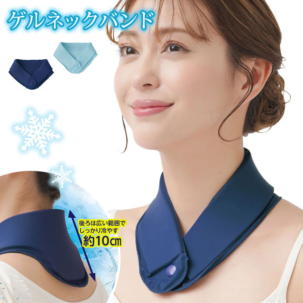 クーラー ひんやり 接触冷感 冷たい 涼感 首掛け 冷却 暑さ対策 熱中症予防 アウトドア レジャー エコクールゲルネックバンド ネイビー ブルー 青 爆買 | ブランド登録なし