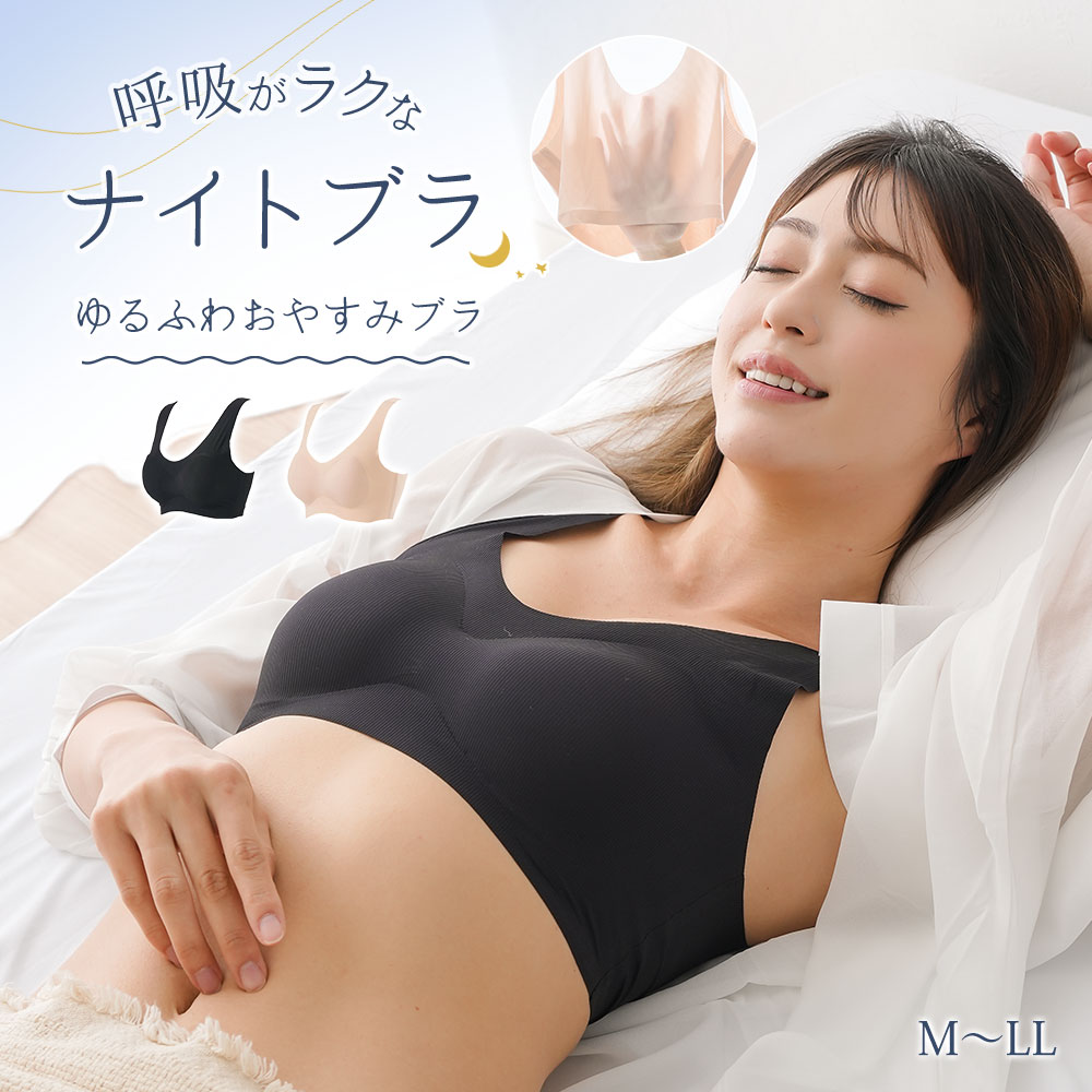 ノンワイヤー シームレス 脇高 ブラジャー パッド入り 通気性 脇肉 すっきり 胸 黒 ブラック ベージュ ゆるふわおやすみブラ 232 爆買 | ニーズ