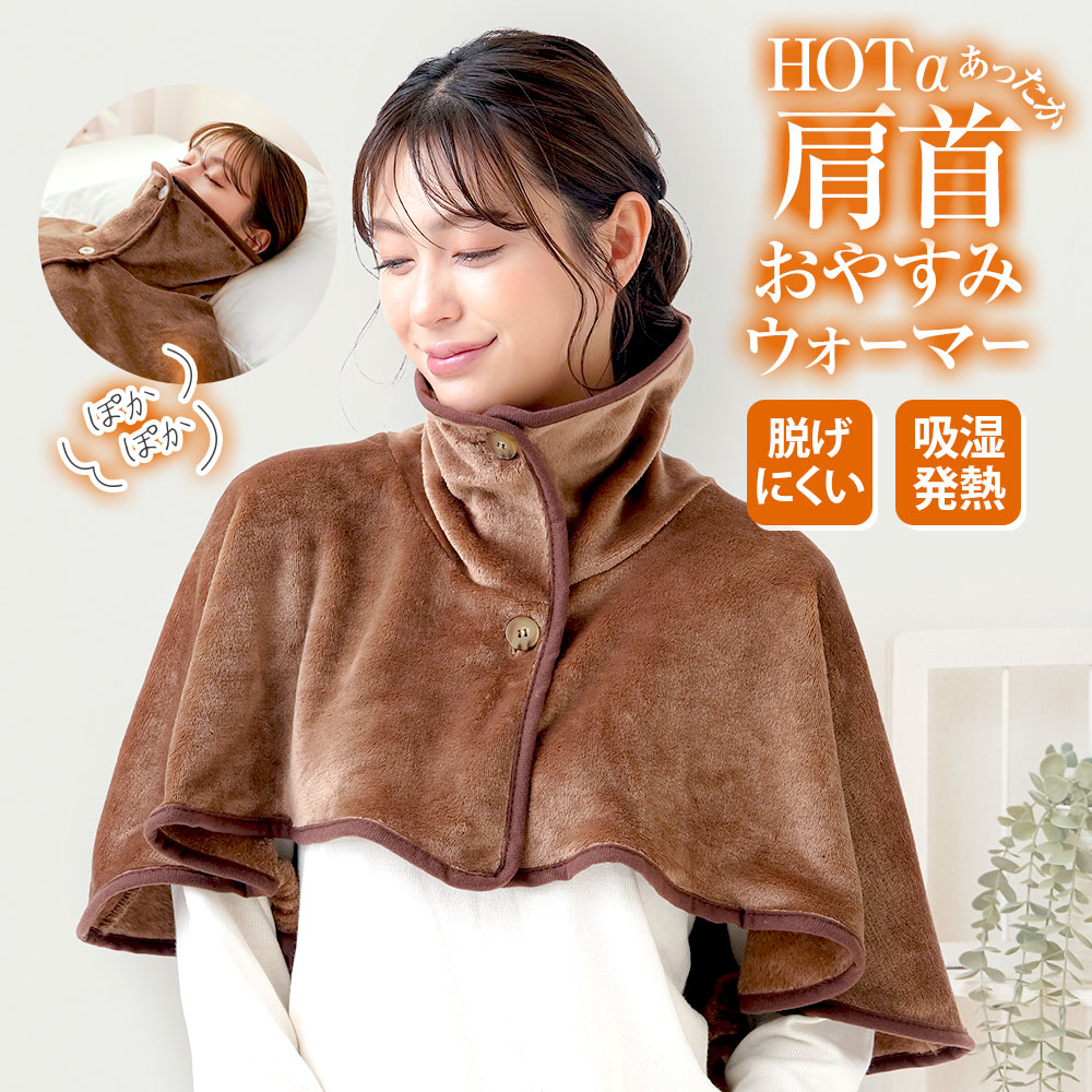 ポンチョ 部屋着 肩掛け 毛布 吸湿発熱 肩あて 肩当て 冬 暖かい ブラウン ホットアルファ HOTα肩首あったかおやすみウォーマー 234 爆買 | ニーズ