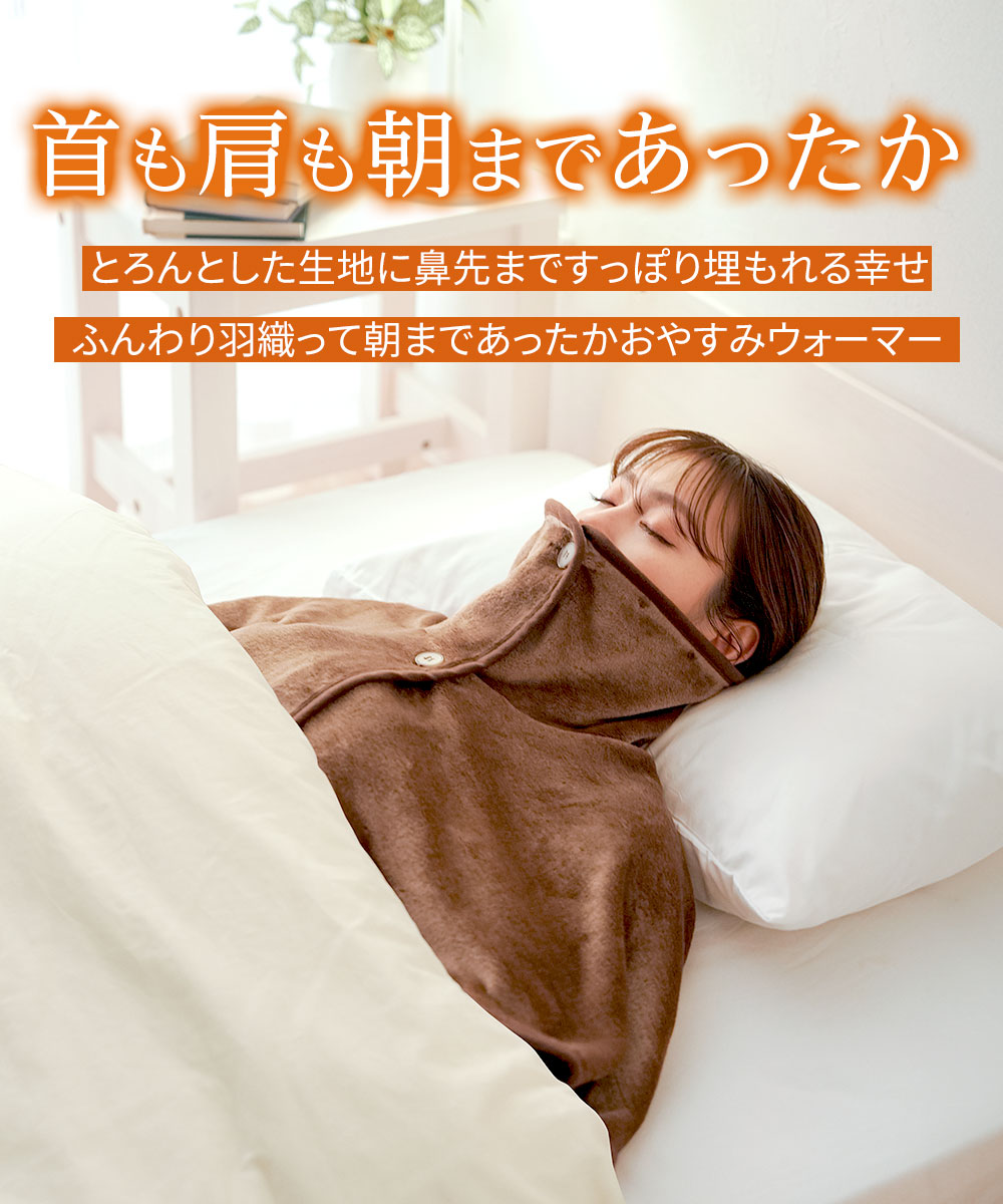ポンチョ 部屋着 肩掛け 毛布 吸湿発熱 肩あて 肩当て 冬 暖かい ブラウン ホットアルファ HOTα肩首あったかおやすみウォーマー 234 爆買 | ニーズ | 01