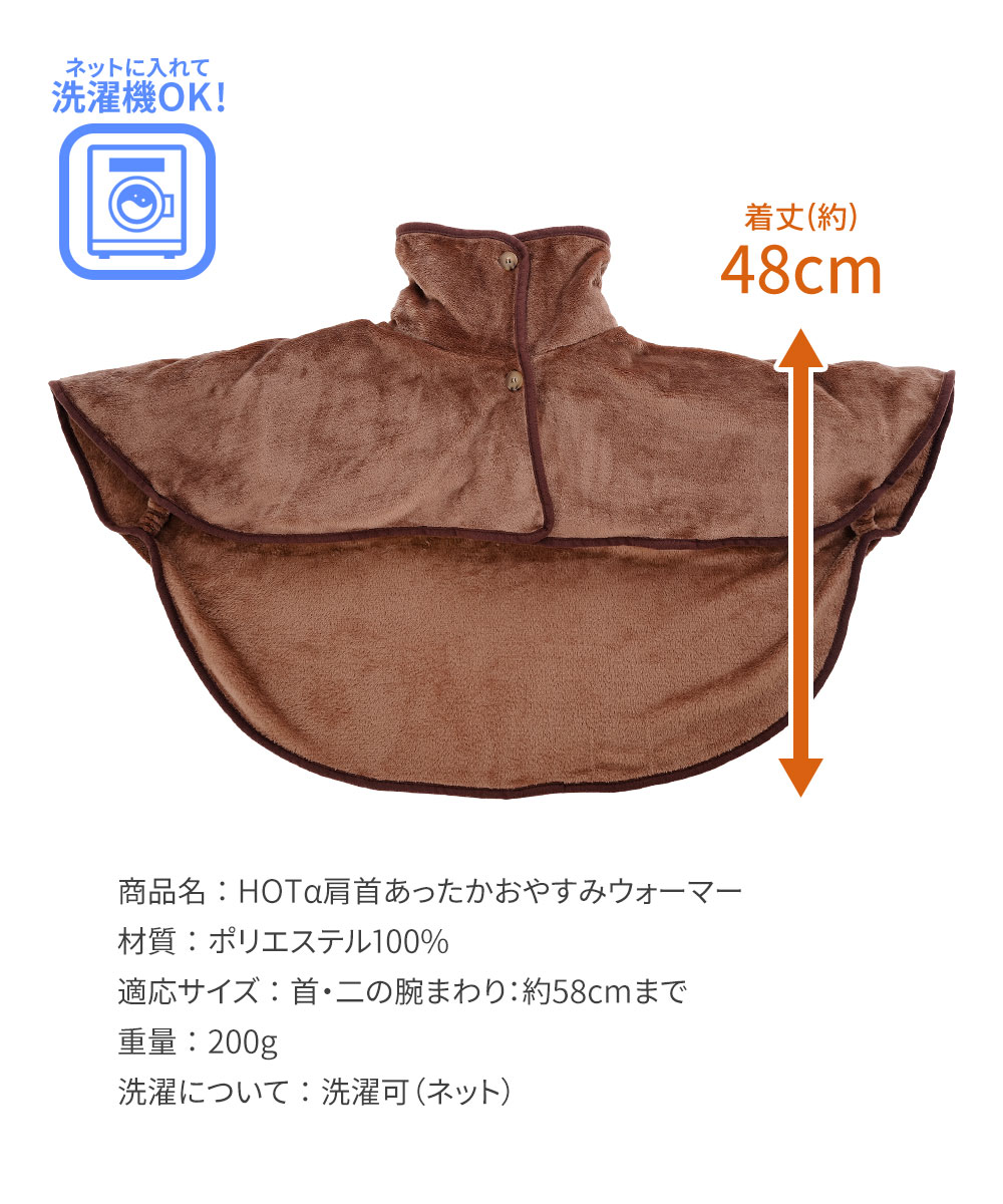 ポンチョ 部屋着 肩掛け 毛布 吸湿発熱 肩あて 肩当て 冬 暖かい ブラウン ホットアルファ HOTα肩首あったかおやすみウォーマー 234 爆買 | ニーズ | 05