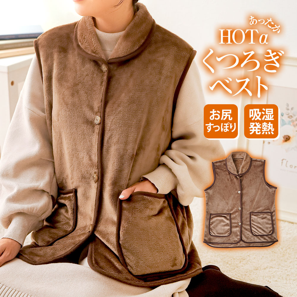 着る毛布 レディース パジャマ 部屋着 吸湿発熱 ポケット付き 冬 暖かい ブラウン ホットアルファ HOTαあったかくつろぎベスト 235 爆買 | ニーズ