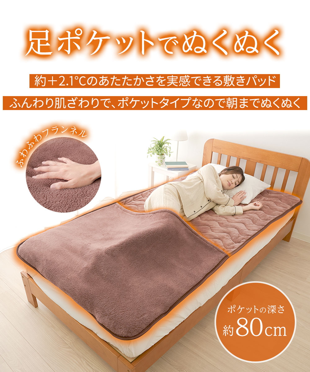 あったか シングル 冬 足ポケット 吸湿発熱 毛布 ブラウン 100 × 200 ホットアルファ HOTα蓄熱足ポケット付き敷きパッド 237 爆買 | ニーズ | 02
