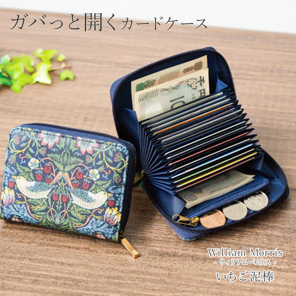 ウィリアムモリス いちご泥棒 財布」の人気商品一覧 | 安い商品を通販