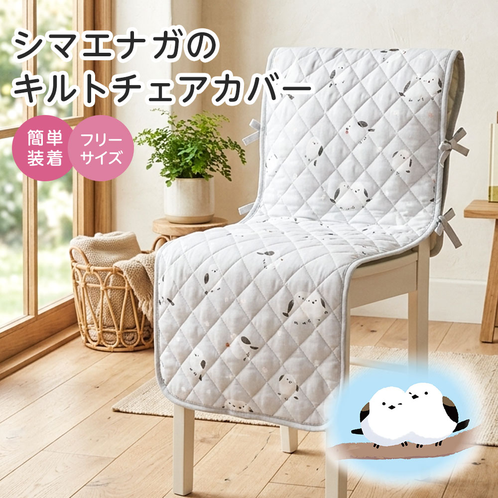 ニーズ 椅子カバー チェアカバー 一人掛け シマエナガ グッズ かわいい