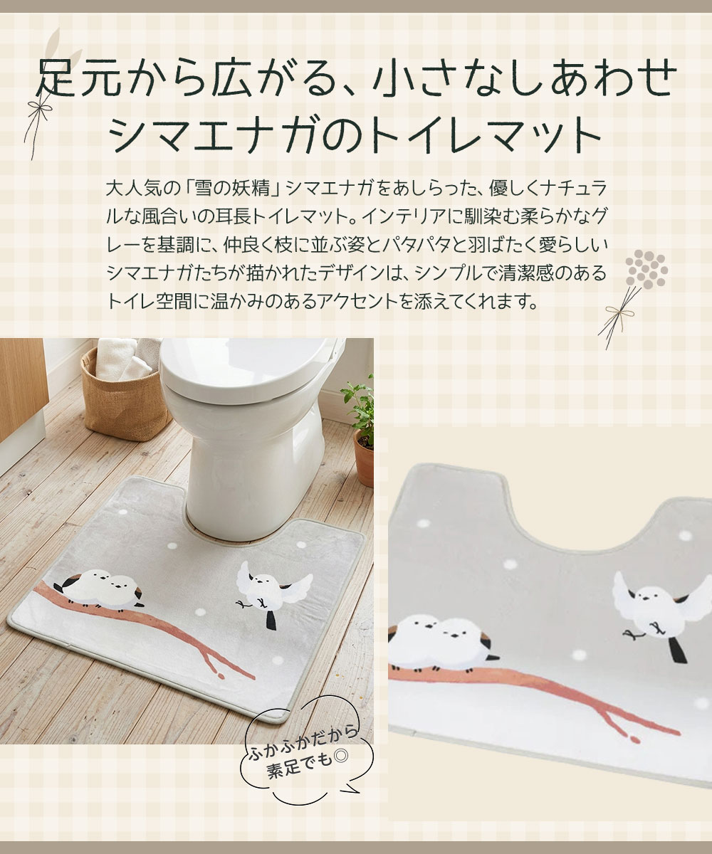 トイレ マット 洗える シマエナガ グッズ かわいい おしゃれ 滑り止め付き ズレにくい かわいいシマエナガの洗えるトイレマット 65×60cm 爆買 | ニーズ | 01