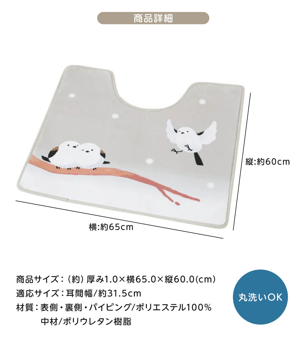 トイレ マット 洗える シマエナガ グッズ かわいい おしゃれ 滑り止め付き ズレにくい かわいいシマエナガの洗えるトイレマット 65×60cm 爆買 | ニーズ | 05