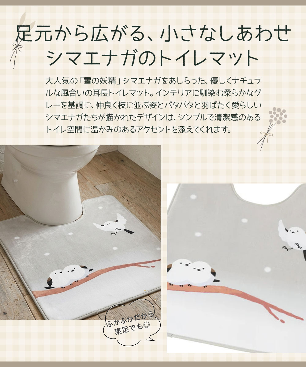 トイレ マット 洗える シマエナガ グッズ かわいい おしゃれ 滑り止め付き ズレにくい かわいいシマエナガの洗えるトイレマット 65×80cm 爆買 | ニーズ | 01