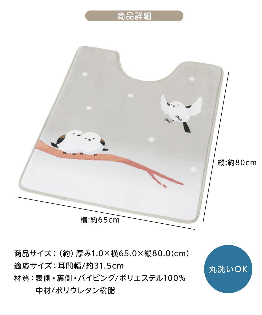 トイレ マット 洗える シマエナガ グッズ かわいい おしゃれ 滑り止め付き ズレにくい かわいいシマエナガの洗えるトイレマット 65×80cm 爆買 | ニーズ | 05
