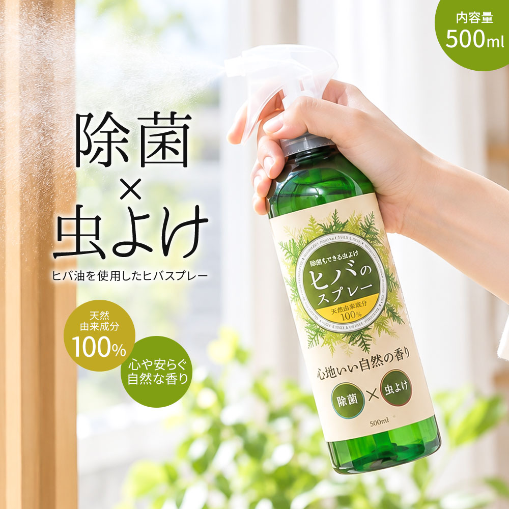虫除けスプレー 除菌スプレー 500ml 虫除け 虫対策 除菌 消臭 ごみ箱 玄関 軒下 靴箱 キッチン ソファ 日本製 ヒバ スプレー 253 | ニーズ