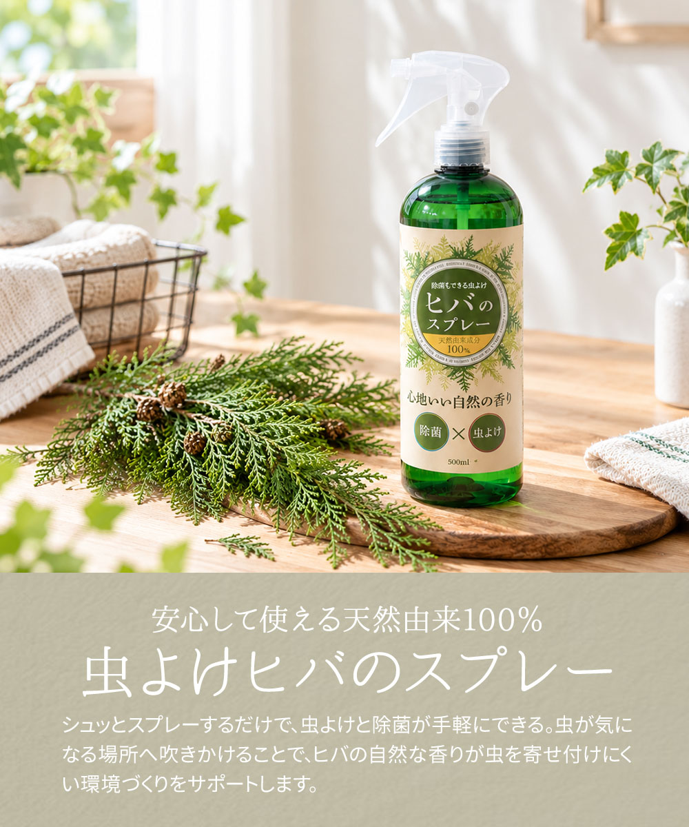 虫除けスプレー 除菌スプレー 500ml 虫除け 虫対策 除菌 消臭 ごみ箱 玄関 軒下 靴箱 キッチン ソファ 日本製 ヒバ スプレー 253 | ニーズ | 01