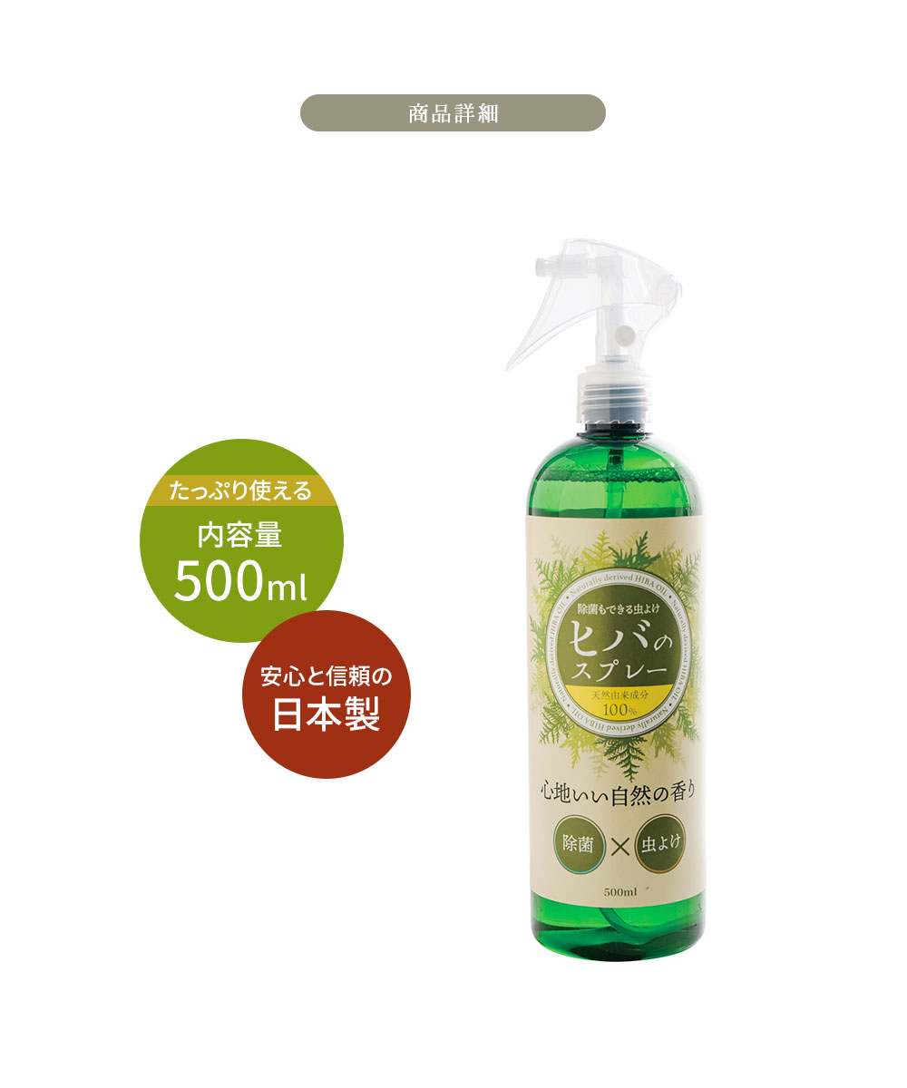 虫除けスプレー 除菌スプレー 500ml 虫除け 虫対策 除菌 消臭 ごみ箱 玄関 軒下 靴箱 キッチン ソファ 日本製 ヒバ スプレー 253 | ニーズ | 05