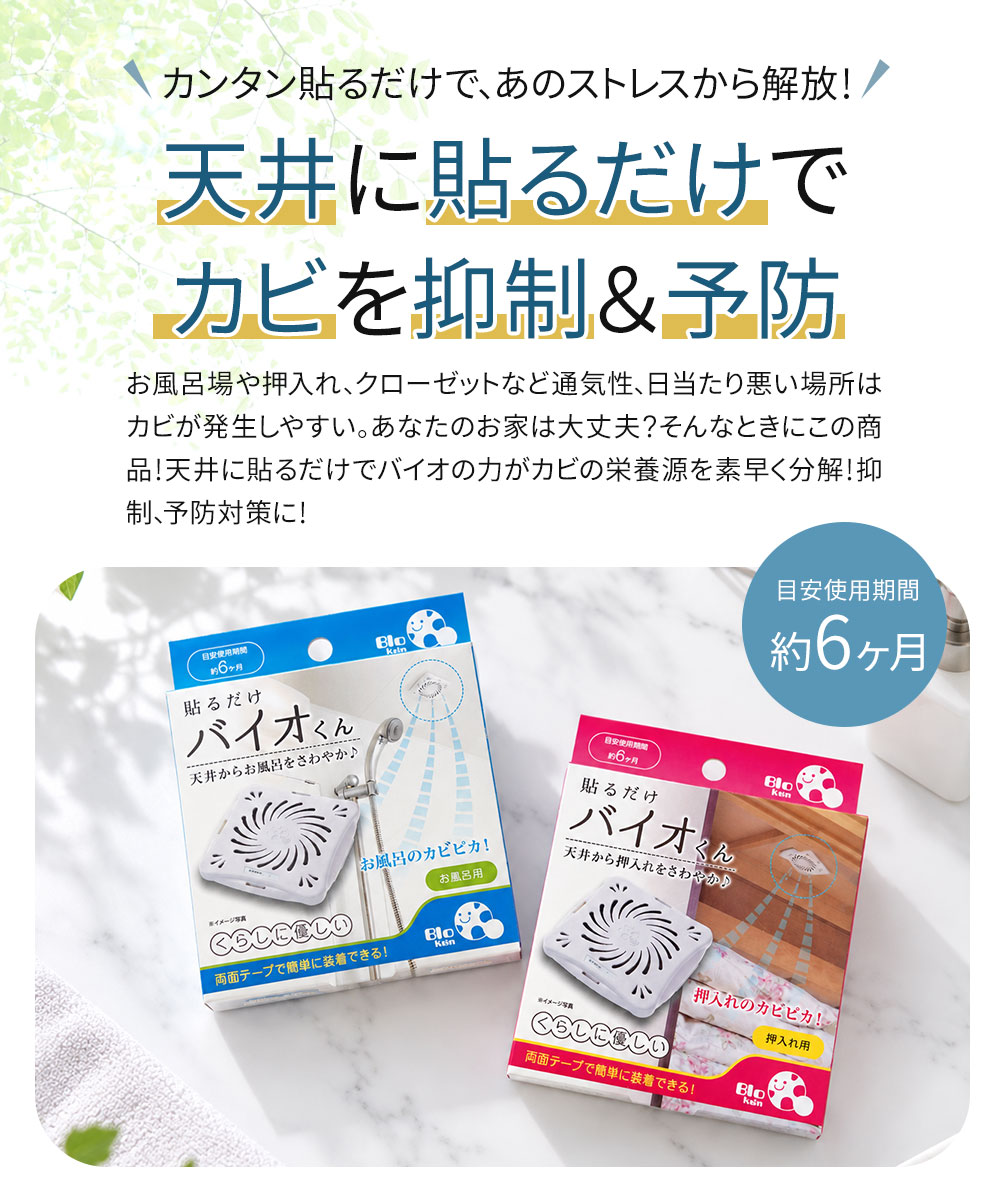お風呂 カビ防止 バイオくん カビ予防 天井 貼るだけ クローゼット 靴箱 トイレ 洗面所 カビ対策 湿気対策 防カビ お風呂用 押入れ用 254 | ニーズ | 03