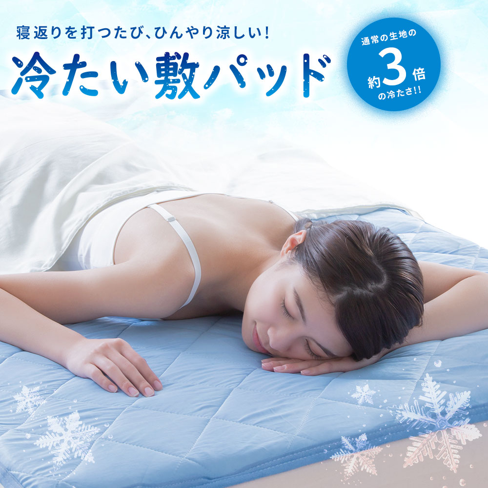 クール敷パッド プレミアム 接触冷感 敷パッド 夏用 おしゃれ ひんやり 冷たい クール 吸水速乾 冷感マット 冷感 クールマット 暑さ対策 節電 省エネ 寝具 30 | ニーズ