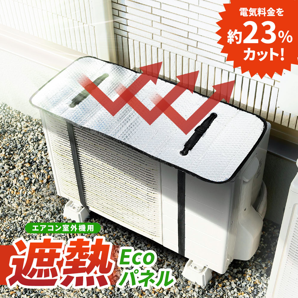 Yahoo! Yahoo!ショッピング(ヤフー ショッピング)エアコン室外機用 遮熱エコパネル 1枚 エアコン 室外機 カバー アルミ 日よけ 日除けカバー 遮熱パネル 遮熱シート エコ 節電 省エネ 39
