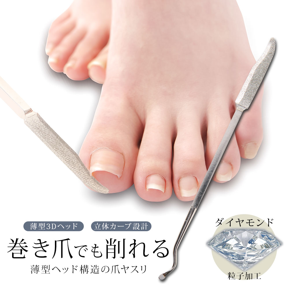ダイヤモンド巻き爪ヤスリ ネイルケア 爪ヤスリ ステンレス 爪やすり ダイヤモンド 爪磨き 爪みがき ネイル 爪ケア 巻き爪 足 手入れ 50 | ニーズ