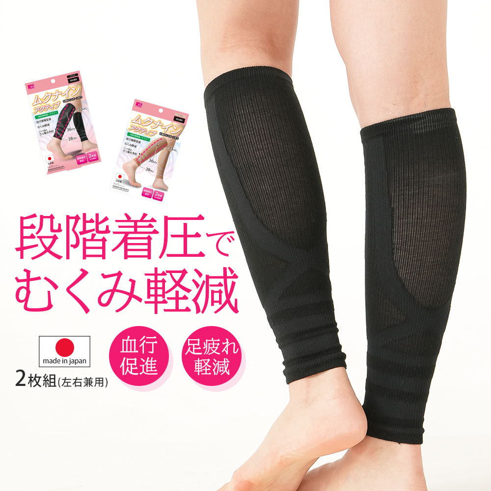 一般医療機器サポーター ムクナインアクティブ 日本製 血行循環促進 むくみ軽減 一般医療機器 サポーター 着圧 ベージュ ブラック 黒 68 | ニーズ
