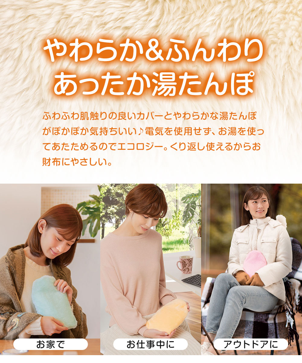 やわらかECO湯たんぽ 湯たんぽ かわいい カバー ピンク グリーン オレンジ ゆたんぽ 湯タンポ あったか もこもこ 防寒 カイロ おしゃれ 74 | ニーズ | 04