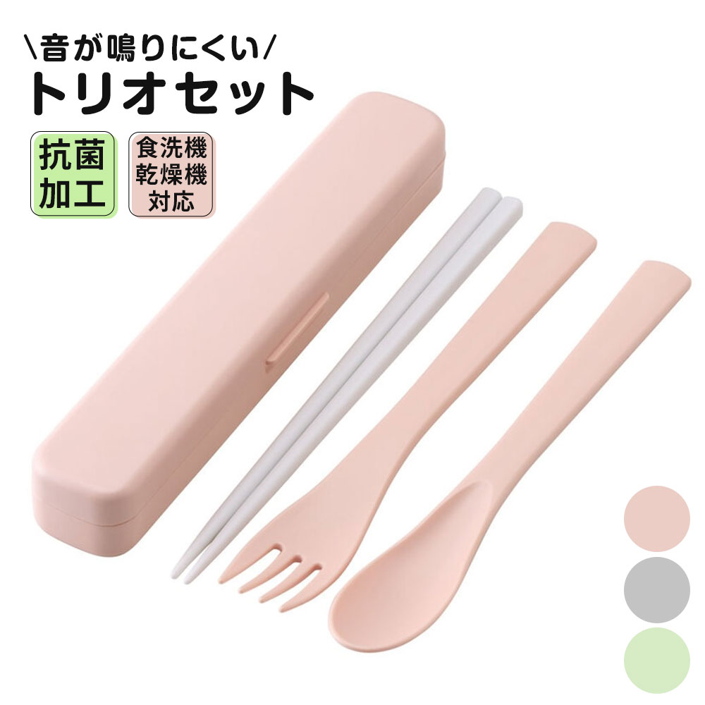 箸 スプーン フォーク セット 抗菌 音が鳴りにくい 食洗機対応 日本製 女性 シンプル ピンク グレー グリーン トリオセット TAC1AG | スケーター