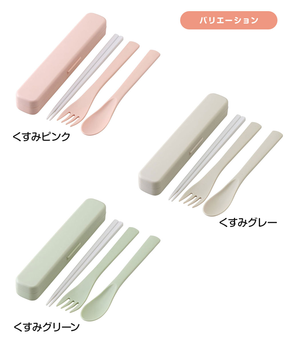 箸 スプーン フォーク セット 抗菌 音が鳴りにくい 食洗機対応 日本製 女性 シンプル ピンク グレー グリーン トリオセット TAC1AG | スケーター | 06