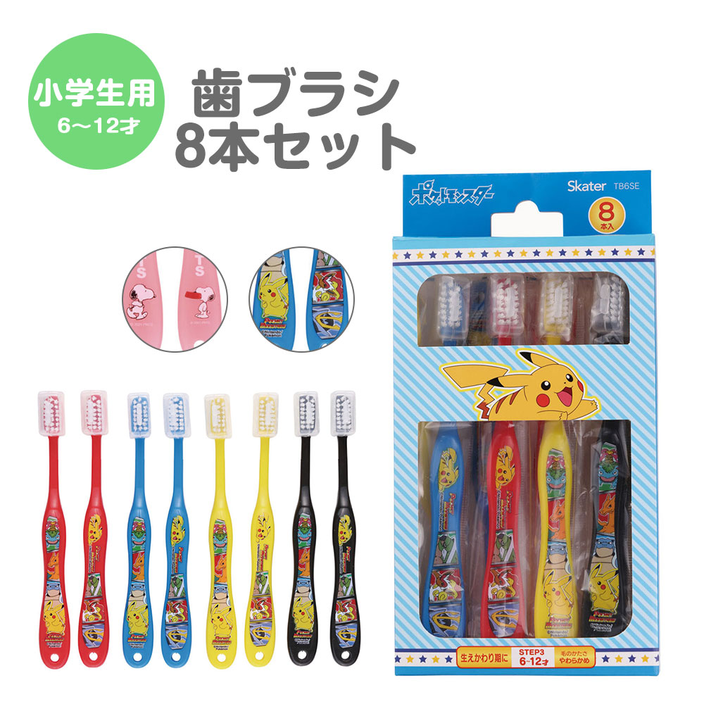 歯ブラシ 小学生用 子供 キッズ キャップ付き まとめ買い 8本セット やわらかめ 男の子 女の子 キャラクター ポケモン スヌーピー TB6SE | スケーター