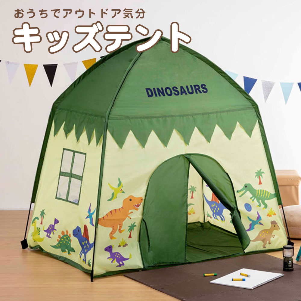 キッズ テント 屋内専用 おうち プレイスペース 子供用 遊び場 室内用 男の子 女の子 小窓付き 恐竜柄 プレゼント ギフト TENT1 | スケーター