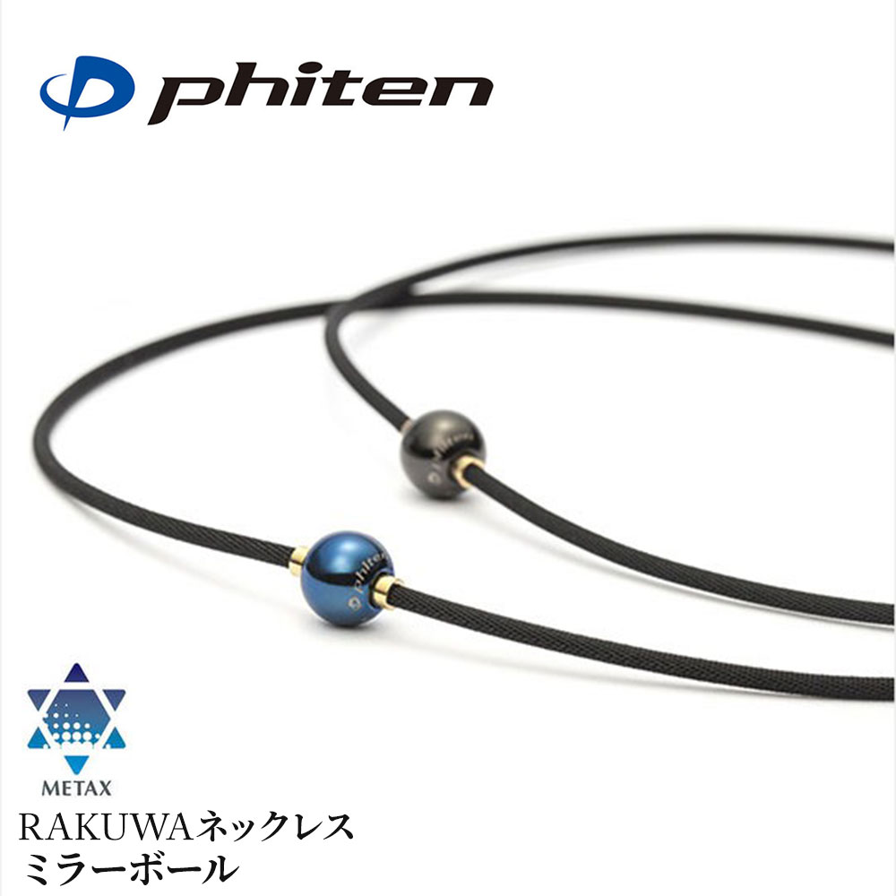 ファイテン メタックス RAKUWAネックレス ミラーボール phiten ネックレス スポーツ 健康グッズ 黒 TG808051 TG808052 | Phiten