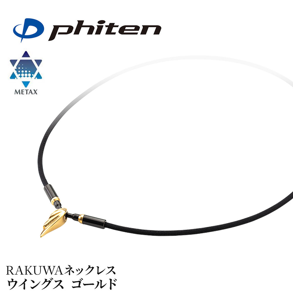 ファイテン メタックス RAKUWAネックレス ウイングス ゴールド 40 50cm phiten 健康 スポーツ TG855051 TG855052 | Phiten