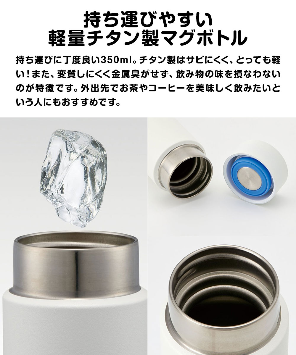 スケーター チタン製 マグボトル 水筒 小さめ 軽量 保冷 直飲み 錆び